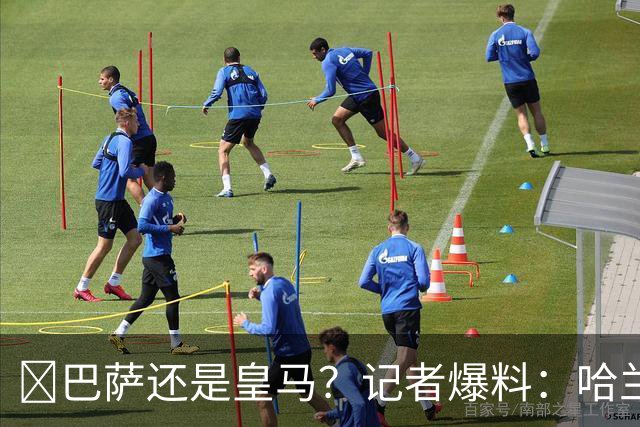 ​巴萨还是皇马？记者爆料：哈兰德迟早会去西班牙踢球