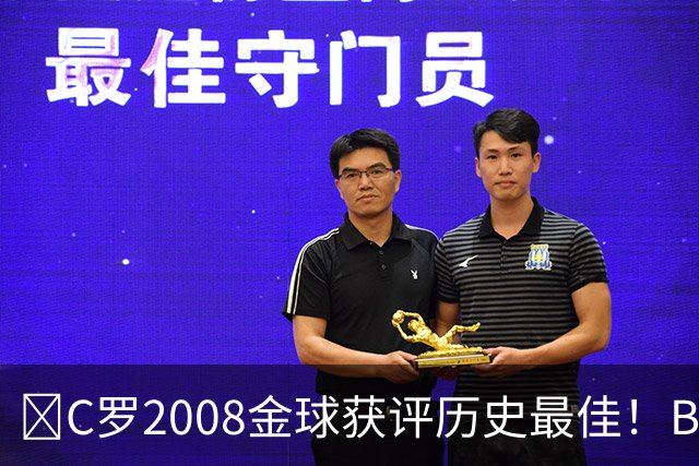 ​C罗2008金球获评历史最佳！BOAT球迷投票压过梅西