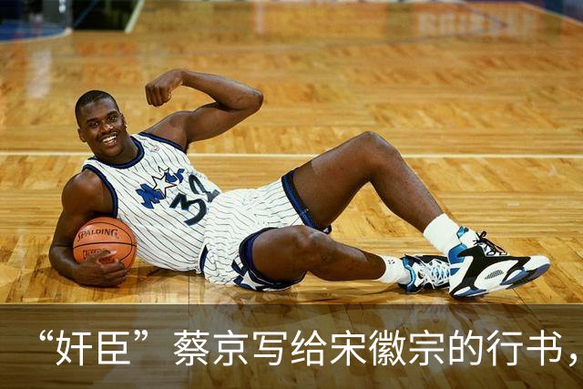 “奸臣”蔡京写给宋徽宗的行书，这字有多惊艳，就连沈尹默都偷偷练！
