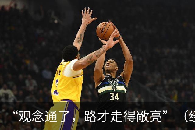 “观念通了，路才走得敞亮”（经济聚焦·东西部协作）