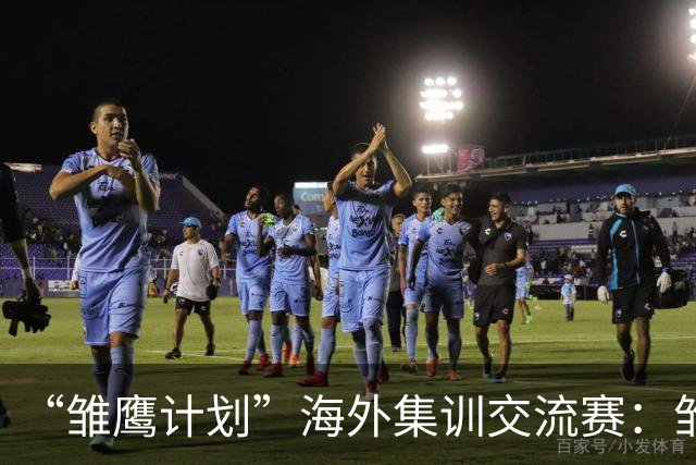 “雏鹰计划”海外集训交流赛：雏鹰U15队1-1赫塔费U16B队