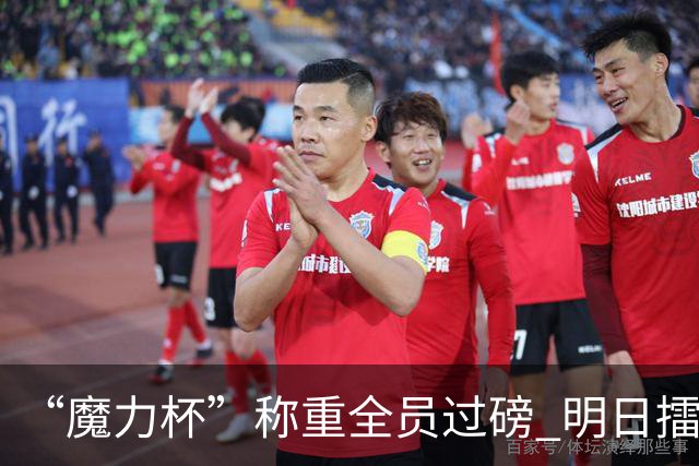 “魔力杯”称重全员过磅 明日擂台龙争虎斗