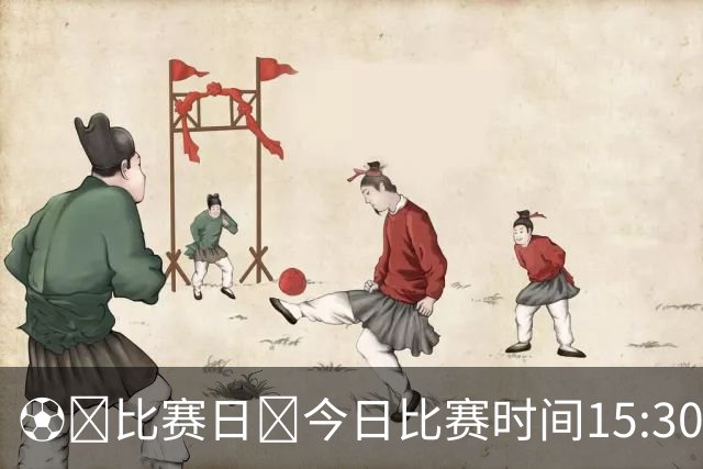 ⚽️比赛日🕞今日比赛时间15:30🌞赛时体感温度20摄氏度