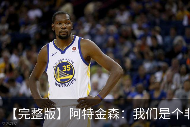 【完整版】阿特金森：我们是个非常冷静的团队 阿伦能影响胜负
