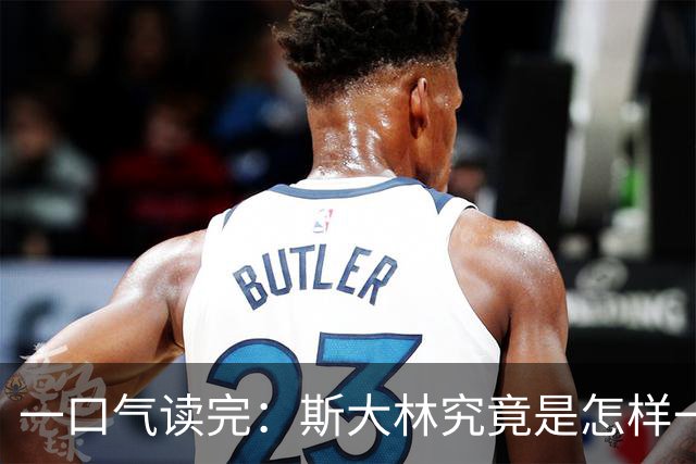 一口气读完：斯大林究竟是怎样一步步登上权力巅峰的？