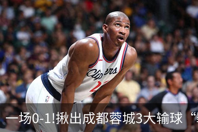 一场0-1!揪出成都蓉城3大输球“罪人”，表现拉胯+不堪重任，球迷:菜的抠脚