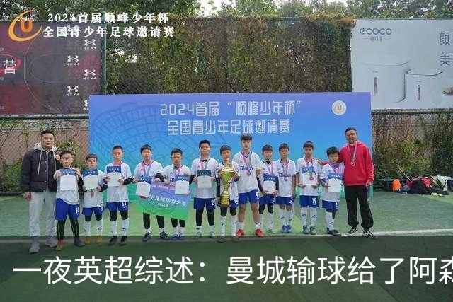 一夜英超综述：曼城输球给了阿森纳机会，切尔西输热刺惹球迷不满