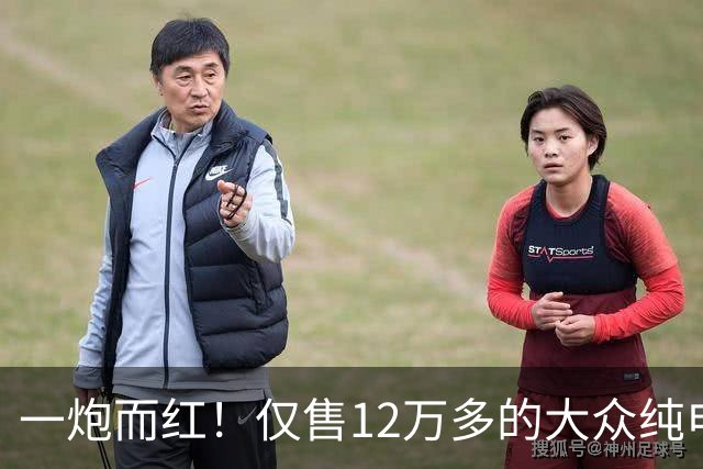 一炮而红！仅售12万多的大众纯电SUV带激光雷达，比亚迪元PLUS车主都沉默了