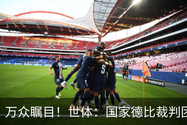 万众瞩目！世体：国家德比裁判团队多达九人，穆努埃拉执法比赛