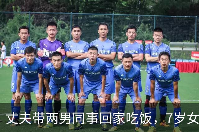 丈夫带两男同事回家吃饭，7岁女儿指着一人：妈，这个叔叔我认识