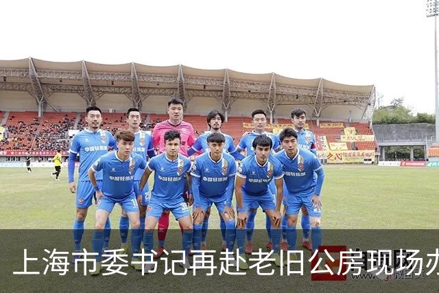 上海市委书记再赴老旧公房现场办公，信号不一般