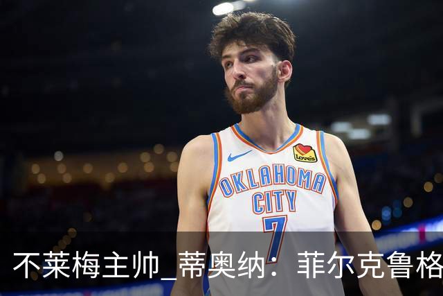 不莱梅主帅 蒂奥纳：菲尔克鲁格需轮休，战多特先替补