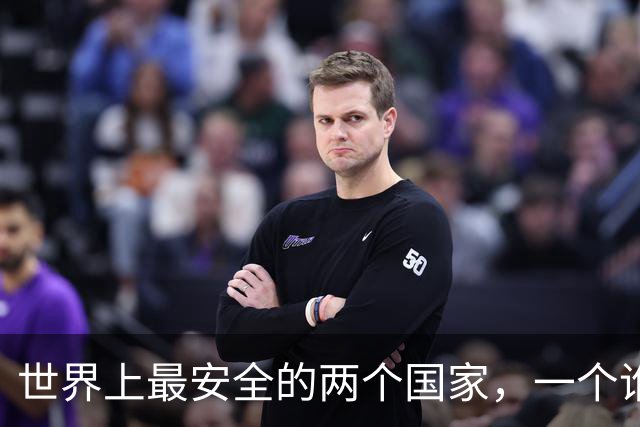 世界上最安全的两个国家，一个谁也打不过，一个谁也不敢打
