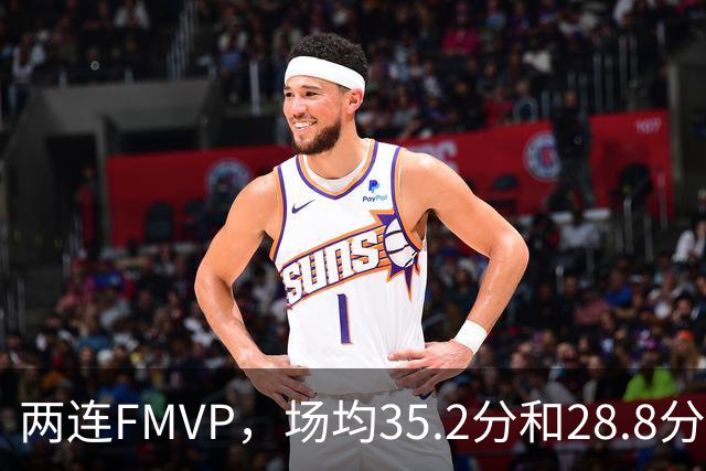 两连FMVP，场均35.2分和28.8分，为什么说勇士王朝，杜兰特的地位还是不如库里？