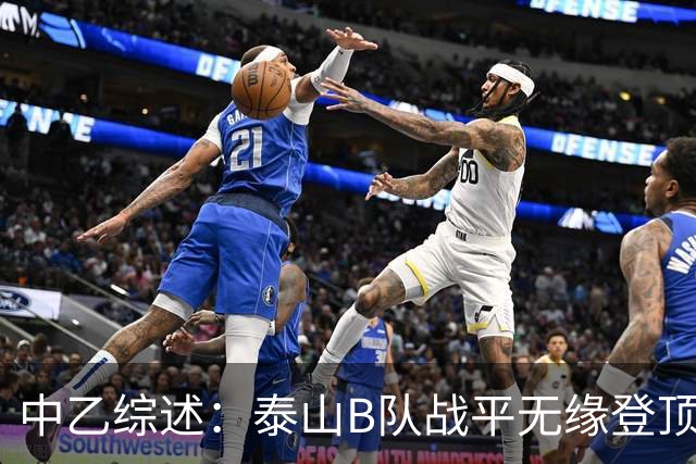 中乙综述：泰山B队战平无缘登顶，争冠组前6大混战至多仅差3分