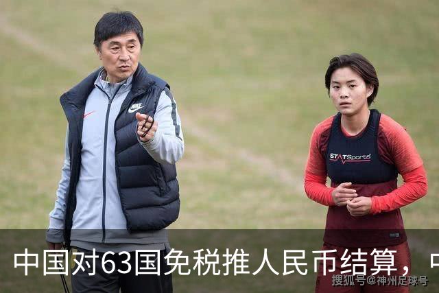 中国对63国免税推人民币结算，中美金融战美联储已无退路