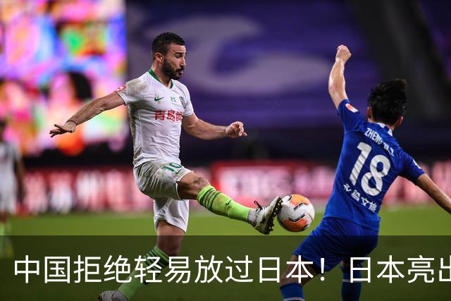 中国拒绝轻易放过日本！日本亮出底牌，高市要在APEC破罐破摔？