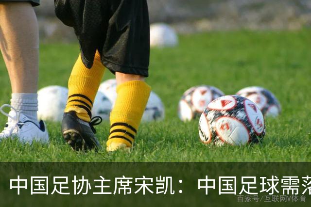 中国足协主席宋凯：中国足球需落实好六方面举措