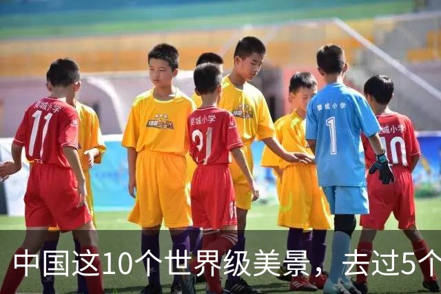 中国这10个世界级美景，去过5个不简单，去过10个算人生大赢家！