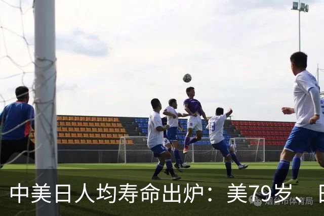 中美日人均寿命出炉：美79岁、日84岁，中国让人意外，难题出现了