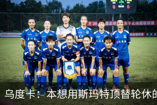 乌度卡：本想用斯玛特顶替轮休的范乔丹，但我们依然充满信心