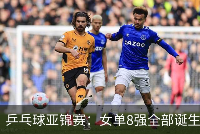 乒乓球亚锦赛：女单8强全部诞生！国乒三人晋级，全遭遇日本选手，削球关躲不掉了