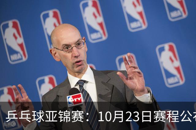 乒乓球亚锦赛：10月23日赛程公布！国乒冲击冠军，与张本美和再战