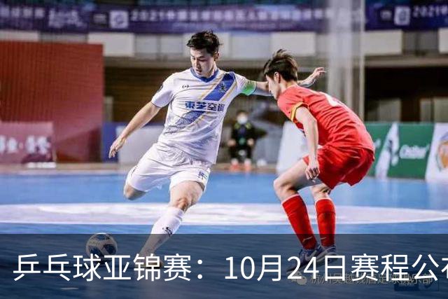 乒乓球亚锦赛：10月24日赛程公布！国乒冲击4强，1人双战张本智和