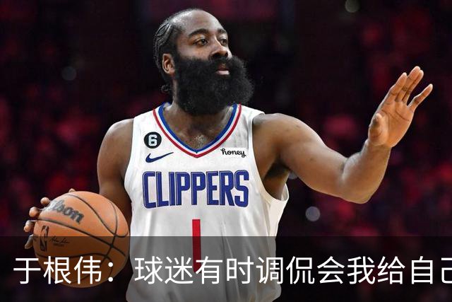 于根伟：球迷有时调侃会我给自己续约，我真没那权利