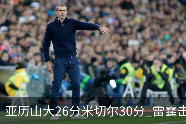 亚历山大26分米切尔30分 雷霆击败太阳4连胜