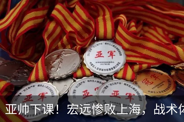 亚帅下课！宏远惨败上海，战术体系全面崩盘，球迷呼吁杜锋回归！