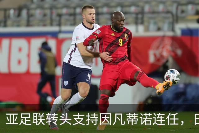 亚足联转头支持因凡蒂诺连任，日本足坛老将愤而辞职