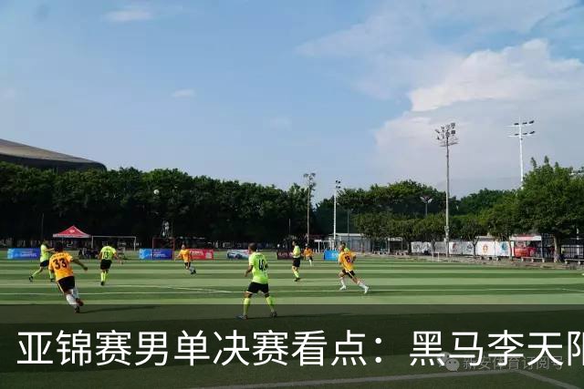 亚锦赛男单决赛看点：黑马李天阳迎战张本智和，削球打法能否夺冠