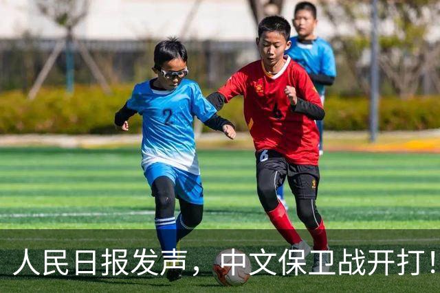 人民日报发声，中文保卫战开打！在中国，绝不允许英文替代中文