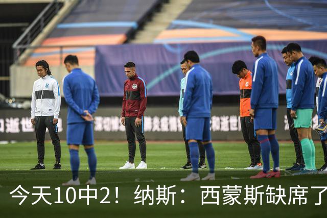 今天10中2！纳斯：西蒙斯缺席了训练营和季前赛 相信他会渐入佳境