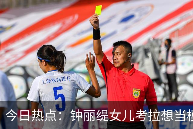 今日热点：钟丽缇女儿考拉想当模特；金·卡戴珊不让孩子看她和侃爷的新闻……