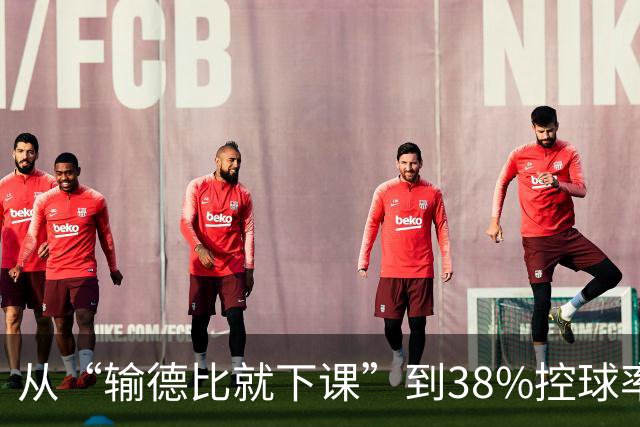 从“输德比就下课”到38%控球率绝杀：穆里尼奥的帅位这次真稳了
