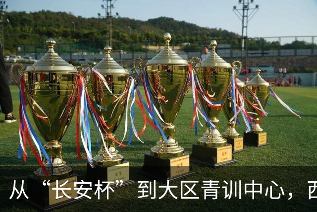 从“长安杯”到大区青训中心，西安为西北少年架好向上的梯子