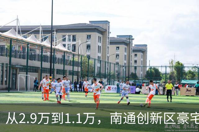 从2.9万到1.1万，南通创新区豪宅再现“地板价”