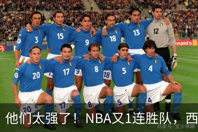 他们太强了！NBA又1连胜队，西部劲旅22分大胜，7人上双打嗨了！