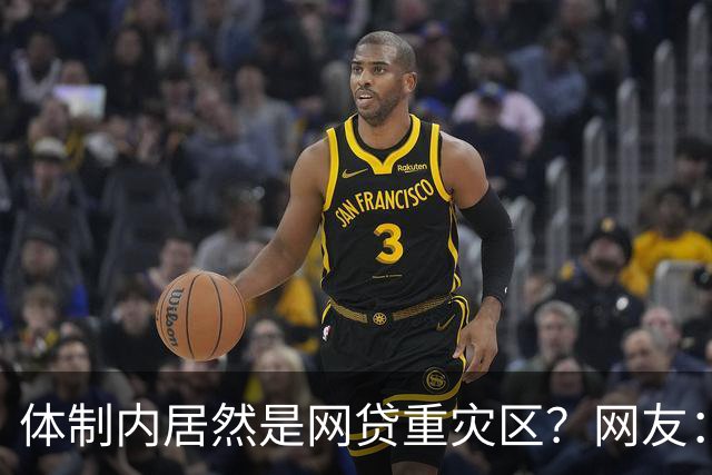 体制内居然是网贷重灾区？网友：铁饭碗反而踩大坑
