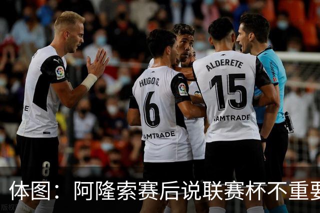 体图：阿隆索赛后说联赛杯不重要引发争议，被指责双标和撒谎