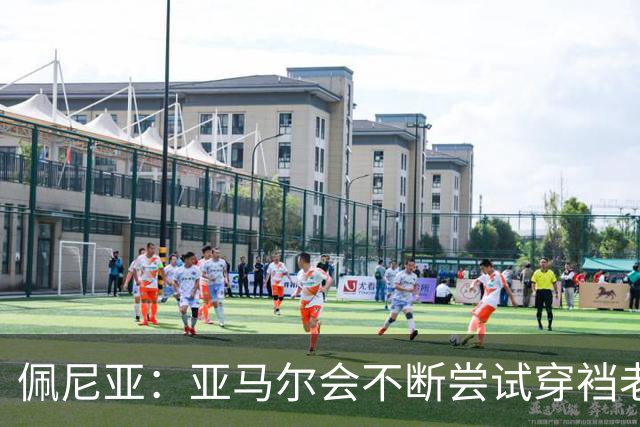 佩尼亚：亚马尔会不断尝试穿裆老将，他已具备带动全队的气质