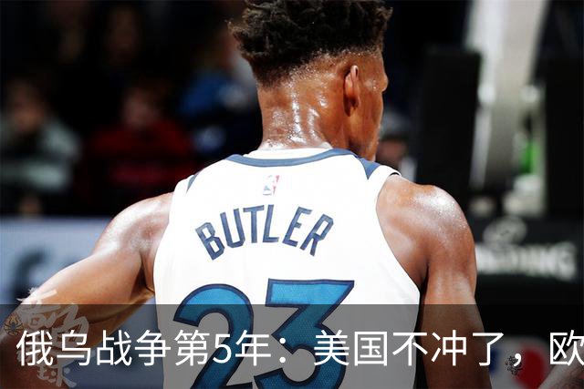 俄乌战争第5年：美国不冲了，欧盟不躲了，印度不闹了，俄不笑了