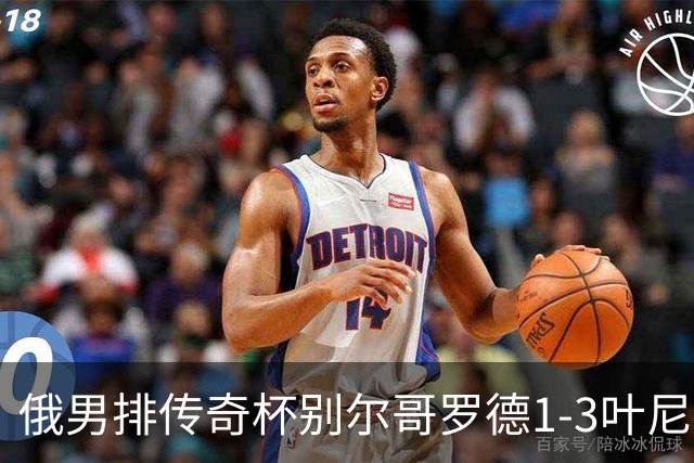 俄男排传奇杯别尔哥罗德1-3叶尼塞 张景胤首发8分