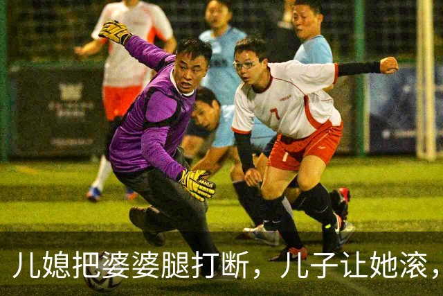 儿媳把婆婆腿打断，儿子让她滚，婆婆哭着说：我死了你们才高兴