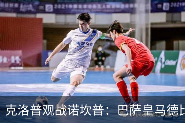 克洛普观战诺坎普：巴萨皇马德比与足球哲学碰撞