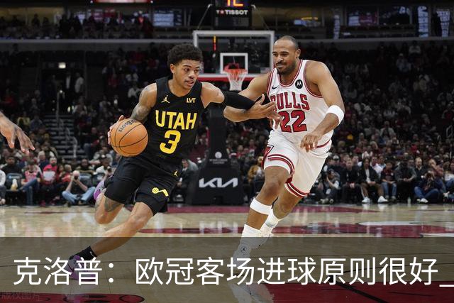 克洛普：欧冠客场进球原则很好 不知道为何取消