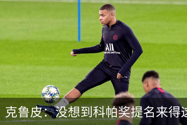 克鲁皮：没想到科帕奖提名来得这么快，但这也是我的目标