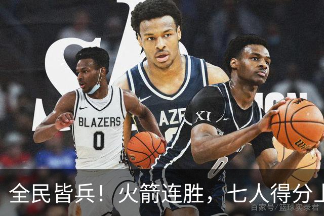 全民皆兵！火箭连胜，七人得分上双，末节问题颇大，排名登顶西部